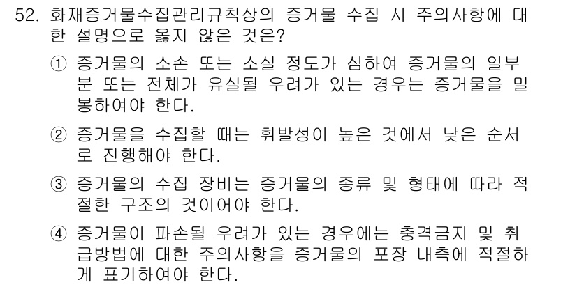 화재감식평가기사 2019년 52번 - 정답 4번은 증거물 수집 및 관리 절차가 아닌 내용으로, 증거 수집의 원... 에 관한 핵심 기출문제