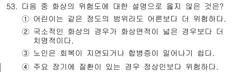 화재감식평가기사 2019년 53번 - 국소적인 화상의 경우, 화상면적이 넓을수록 치료적 위험이 증가합니다. 따... 에 관한 핵심 기출문제