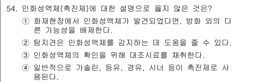 화재감식평가기사 2019년 54번 - 정답인 이유: 인화성 물체의 설명은 안정성이나 위험도를 평가하기 위한 것... 에 관한 핵심 기출문제