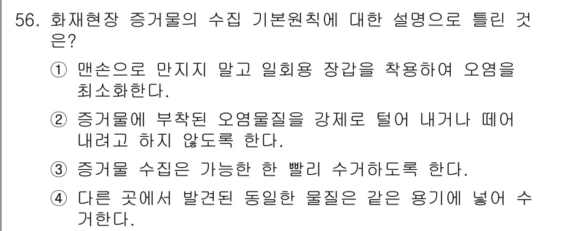 화재감식평가기사 2019년 56번 - 정답 4는 화재현장에서 증거물의 수집과 관리에 대한 올바른 설명을 제시합... 에 관한 핵심 기출문제