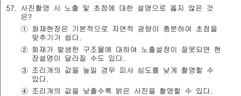 화재감식평가기사 2019년 57번 - . 화재현장은 기본적으로 자연적 광원이 충분하지 않아 초점을 맞추기가 쉽... 에 관한 핵심 기출문제