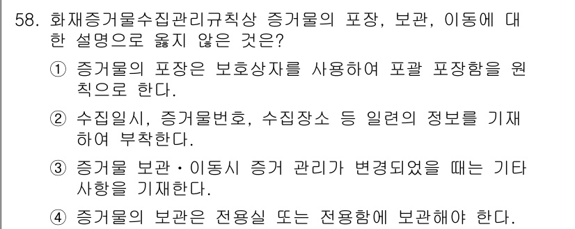 화재감식평가기사 2019년 58번 - . 

정답이 아닌 이유는 증거물의 포장은 보호하고 원치 않는 오염을 방... 에 관한 핵심 기출문제