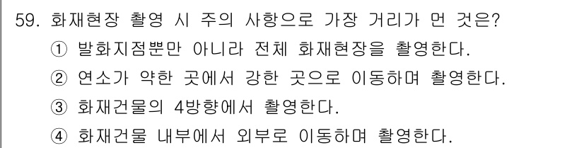 화재감식평가기사 2019년 59번 - 화재현장 조사 시, 화재가 발생한 장소와 연소가 진행된 방향을 파악하기 ... 에 관한 핵심 기출문제