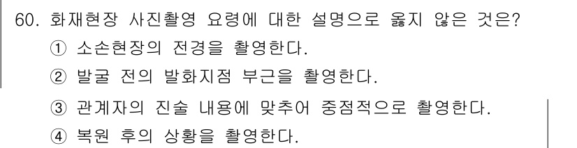 화재감식평가기사 2019년 60번 - 화재현장 사진 촬영 시에는 관계자의 진술 내용을 맞추어 중점적으로 촬영하... 에 관한 핵심 기출문제