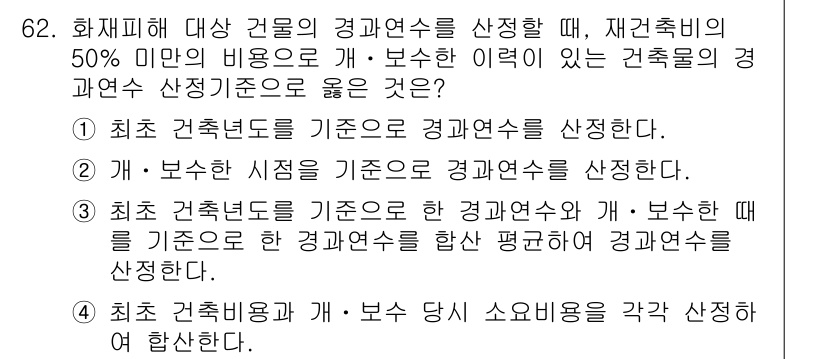 화재감식평가기사 2019년 62번 - .  

핵심 해설: 최소 건축년도 기준은 경과연수가 짧을수록 화재 감식... 에 관한 핵심 기출문제