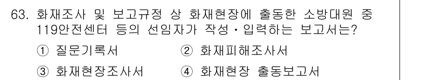 화재감식평가기사 2019년 63번 - 화재 현장에서 119안전센터의 선임자가 작성해야 하는 보고서는 화재 현장... 에 관한 핵심 기출문제