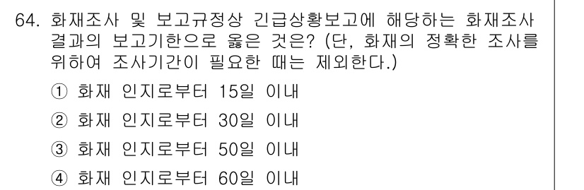 화재감식평가기사 2019년 64번 - 정답 2번은 화재 인지로부터 30분 이내에 보고하는 것이 적절하다는 의미... 에 관한 핵심 기출문제
