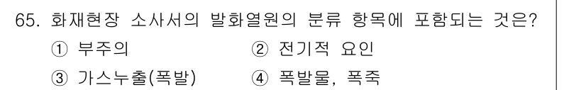 화재감식평가기사 2019년 65번 - 화재현장에서 발화열원이 폭발 및 폭주와 관련된 경우, 해당 요소들이 중요... 에 관한 핵심 기출문제