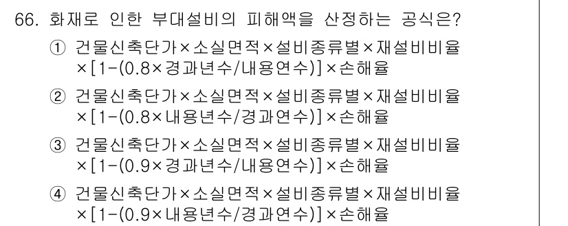 화재감식평가기사 2019년 66번 - 1번의 공식을 사용하면 건물 신축 단계와 사용 면적 비율이 적절히 반영되... 에 관한 핵심 기출문제