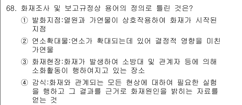 화재감식평가기사 2019년 68번 - . "감식"은 화재와 관련된 모든 현상에 대해 실험을 수행하고 결과를 바... 에 관한 핵심 기출문제