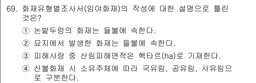 화재감식평가기사 2019년 69번 - 화재사망 중 산림피해면적은 헥타르(ha)로 측정되며, 이는 화재의 피해 ... 에 관한 핵심 기출문제