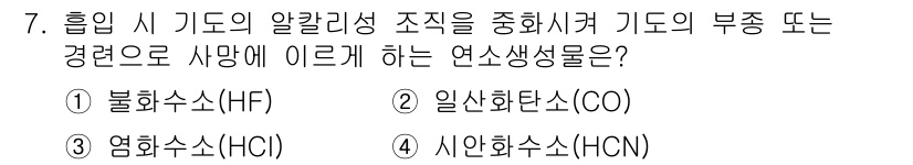 화재감식평가기사 2019년 7번 - 정답 3번(시안화수소(HCN))은 화재 발생 시 유기물의 불완전 연소로 ... 에 관한 핵심 기출문제
