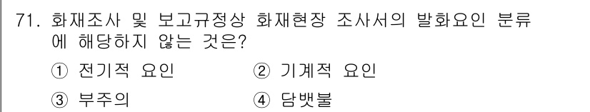 화재감식평가기사 2019년 71번 - 정답은 4번 담뱃불입니다. 화재조사 및 화재현장 조사에서 전기적 요인, ... 에 관한 핵심 기출문제