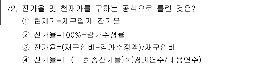 화재감식평가기사 2019년 72번 - 잔가율은 현재가치와 재구입가액의 비율로 정의되며, 재구입비와 잔가수정을 ... 에 관한 핵심 기출문제