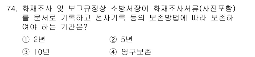화재감식평가기사 2019년 74번 - 정답은 4번 '영구보존'입니다. 화재조사 및 보고 규정에 따른 자료는 사... 에 관한 핵심 기출문제