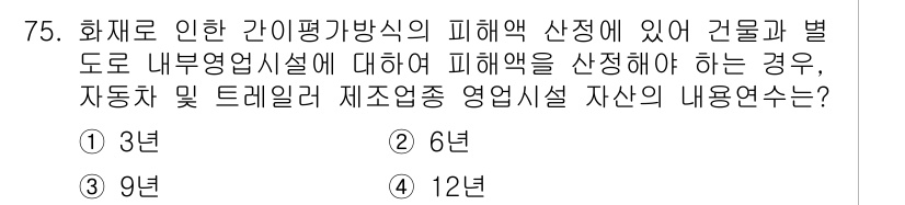 화재감식평가기사 2019년 75번 - 정답 3번인 이유는 화재로 인한 간이평가 방식에서 발생하는 피해액을 산정... 에 관한 핵심 기출문제