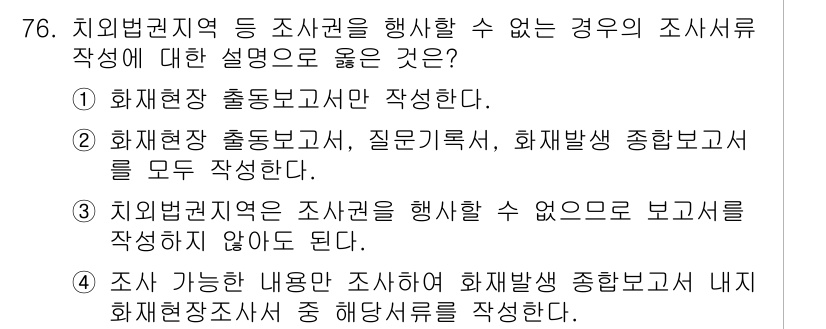 화재감식평가기사 2019년 76번 - 정답은 ④입니다. 치외법권지역에서 조사를 수행할 경우, 보고서는 작성하지... 에 관한 핵심 기출문제