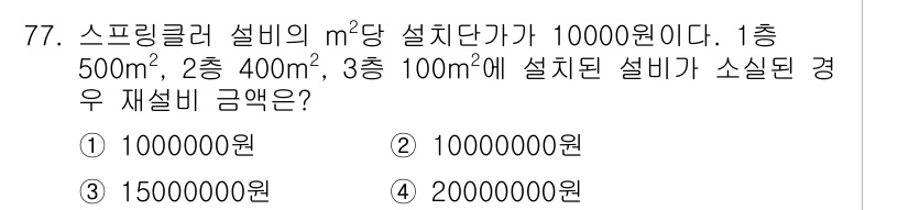 화재감식평가기사 2019년 77번 - 스프링클러 설비의 재설치 비용은 소실된 설비의 면적에 따라 결정됩니다. ... 에 관한 핵심 기출문제