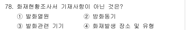 화재감식평가기사 2019년 78번 - . 방화동기. 

방화동기는 화재 감식 평가에서 기계적 요소가 아닌 인위... 에 관한 핵심 기출문제