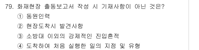 화재감식평가기사 2019년 79번 - 정답은 1번 동원인력입니다. 화재현장 출동보고서 작성 시 기재사항은 현장... 에 관한 핵심 기출문제