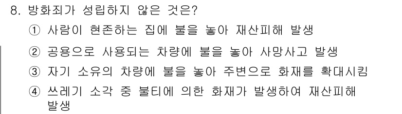 화재감식평가기사 2019년 8번 - 정답 4번이 성립하지 않는 이유는 쓰레기 소각 중 발생한 화재는 재산 피... 에 관한 핵심 기출문제