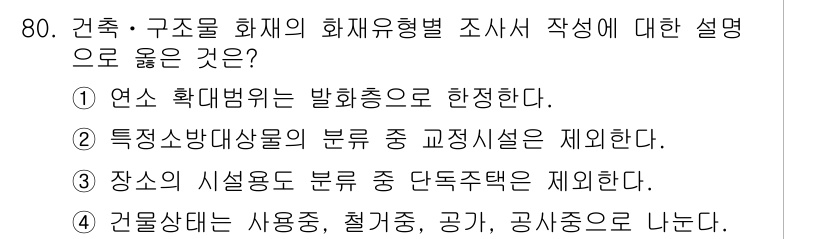 화재감식평가기사 2019년 80번 - 정답 4번은 '건물 상태는 사용 용도, 철저구조, 공가, 공사상태로 나눈... 에 관한 핵심 기출문제