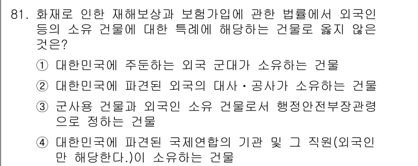 화재감식평가기사 2019년 81번 - 군사용 건물은 외국 소유 건물로 인정되지 않으며, 화재 감식 평가에서 특... 에 관한 핵심 기출문제
