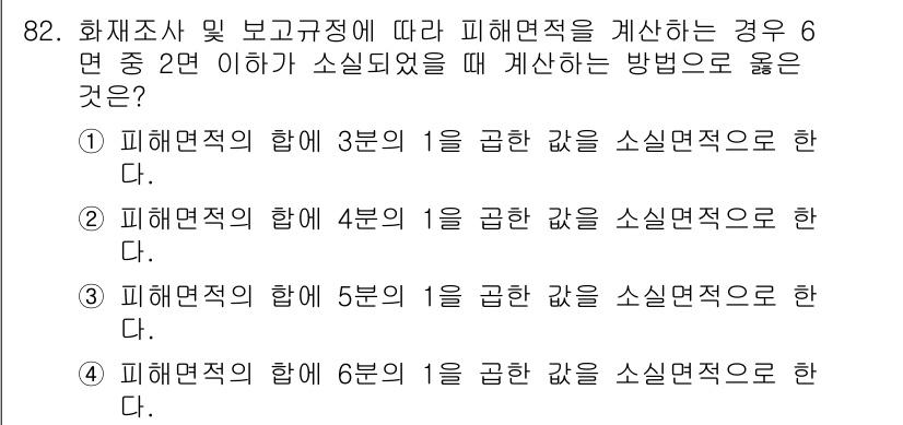 화재감식평가기사 2019년 82번 - 피해 면적의 합이 2면 중 2면 이하일 경우, 소실면적이 아닌 포함된 면... 에 관한 핵심 기출문제