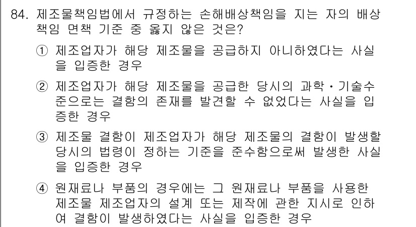화재감식평가기사 2019년 84번 - 제조물책임법에 따르면 제조물의 결함이 발생할 경우 그 제조업체는 손해배상... 에 관한 핵심 기출문제