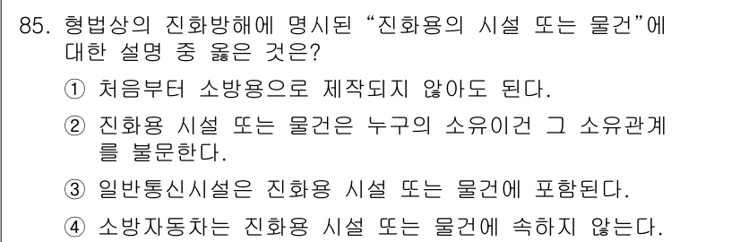 화재감식평가기사 2019년 85번 - . 진화용 시설 또는 물건은 누구의 소유인가 그 소유 관계를 불문한다는 ... 에 관한 핵심 기출문제