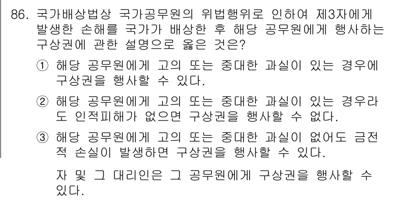 화재감식평가기사 2019년 86번 - 해당 공무원이 고의 또는 중대한 과실이 있는 경우, 국가가 배상 책임을 ... 에 관한 핵심 기출문제