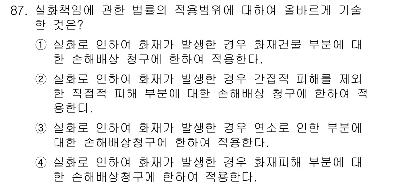 화재감식평가기사 2019년 87번 - 3번이 정답인 이유는, 실화책임에 따라 화재로 인한 연소 피해의 범위를 ... 에 관한 핵심 기출문제
