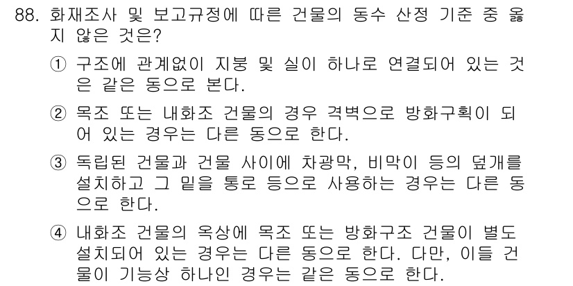 화재감식평가기사 2019년 88번 - 건물의 동수 산정 기준에서 격벽이 있는 경우, 해당 구조가 독립적인 동으... 에 관한 핵심 기출문제