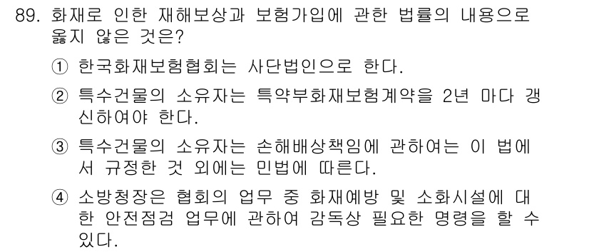 화재감식평가기사 2019년 89번 - . 

화재에 대한 재해보상 및 보험의 내용을 다룬 법은 특수건물의 소유... 에 관한 핵심 기출문제