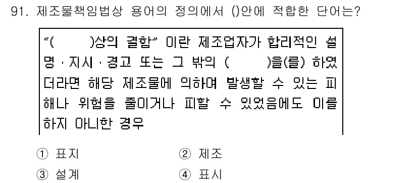 화재감식평가기사 2019년 91번 - 정답 4번 "표시"가 적합한 이유는, 화재감식에서 제품의 결함을 명확히 ... 에 관한 핵심 기출문제