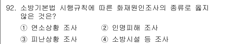 화재감식평가기사 2019년 92번 - 인명 피해 조사는 화재 감식의 주요 대상이 아니며, 소방기본법 시행규칙에... 에 관한 핵심 기출문제