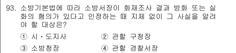 화재감식평가기사 2019년 93번 - 화재감식평가에 있어 소방기본법에 따르면 소방서장이 화재조사 결과나 방화의... 에 관한 핵심 기출문제