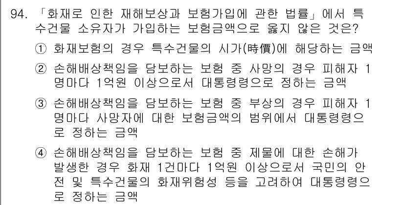 화재감식평가기사 2019년 94번 - 정답 2번입니다. 화재 발생 시 보험금 지급을 기준으로 손해액을 평가하는... 에 관한 핵심 기출문제