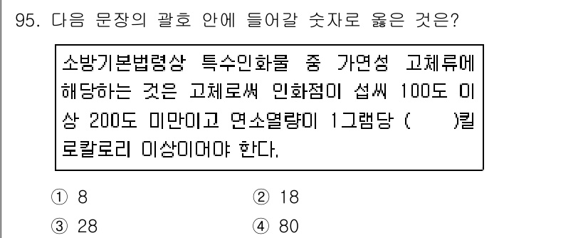 화재감식평가기사 2019년 95번 - 해설: 소방기본법 시행령에 따르면, 고체연료의 연소 특성에 따른 고체연료... 에 관한 핵심 기출문제