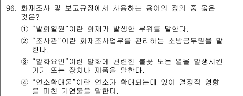 화재감식평가기사 2019년 96번 - 정답 4는 "연소확대물"로, 이는 연소 확대로 인한 감사 및 결정적 영향... 에 관한 핵심 기출문제