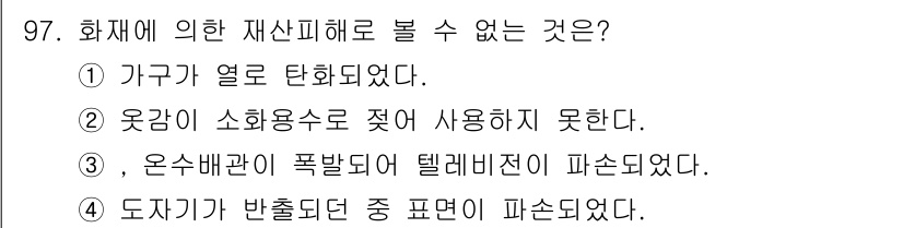 화재감식평가기사 2019년 97번 - 재산 피해에 의한 화재 감식에서, "옷감이 소화용수로 젖어 사용하지 못한... 에 관한 핵심 기출문제