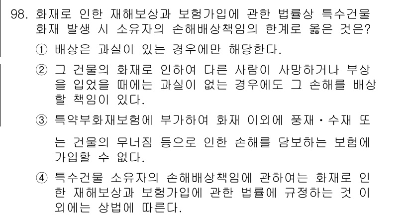 화재감식평가기사 2019년 98번 - 정답 2의 이유는, 화재 발생 시 보상책임이 시효와 관련되기 때문입니다.... 에 관한 핵심 기출문제