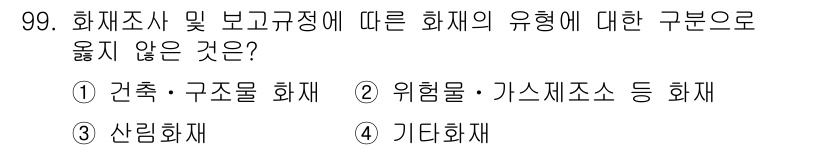 화재감식평가기사 2019년 99번 - 정답은 3. 살림화재입니다. 화재의 유형 구분은 일반적으로 건축물, 위험... 에 관한 핵심 기출문제