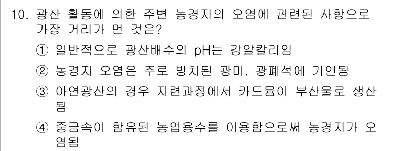 토양환경기사 2019년 10번 - . 일반적으로 광산 배수의 pH는 강알칼리림으로, 이는 pH가 7보다 크... 에 관한 핵심 기출문제