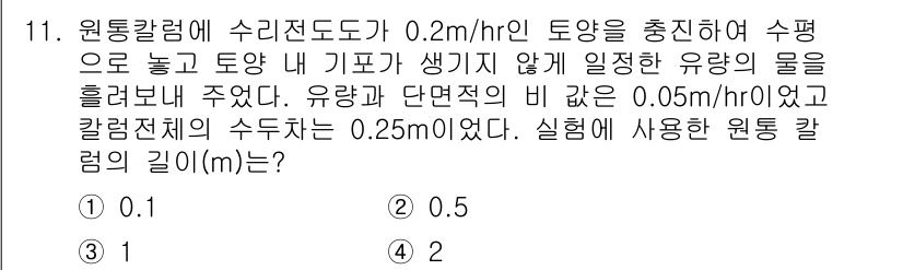 토양환경기사 2019년 11번 - 수리전도도(0.2 m/hr)와 유량(0.05 m/hr) 비를 통해 물의 ... 에 관한 핵심 기출문제