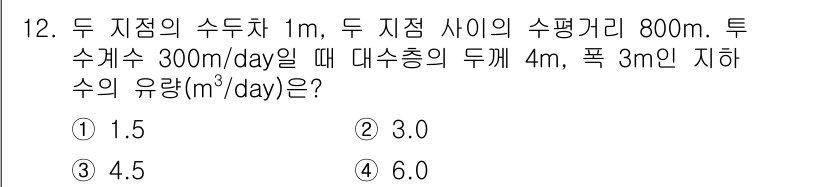 토양환경기사 2019년 12번 - 두 지점의 수두차 1m와 수평거리 800m를 고려할 때, 유량의 포화 수... 에 관한 핵심 기출문제