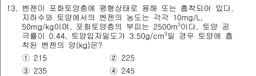 토양환경기사 2019년 13번 - 해당 자격증의 핵심 개념을 묻는 객관식 문제