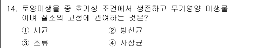 토양환경기사 2019년 14번 - . 조류  
무기영양 미생물에서 질소 고정은 조류에 의해 이루어지며, 이... 에 관한 핵심 기출문제
