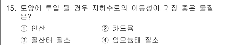 토양환경기사 2019년 15번 - 정답은 3. 질산태 질소입니다. 질산태 질소는 수용성이 높아 토양에서 이... 에 관한 핵심 기출문제