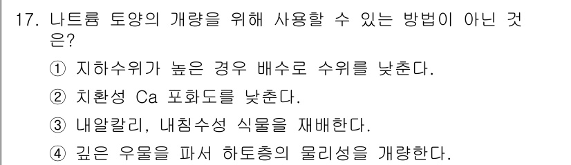 토양환경기사 2019년 17번 - . 치환성 Ca 농도를 낮춘다.

해설: 치환성 Ca 농도를 낮추는 것은... 에 관한 핵심 기출문제